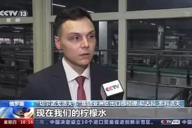 俄罗斯“国民汽水”、阿根廷精酿啤酒、土耳其果干……总台记者探秘“进博会”世界好物图片
