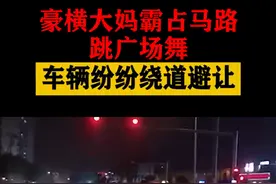 豪横大妈霸占马路跳广场舞，车辆绕道避让，网友：撞上谁负责？图片