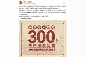 头条寻人助力300个两岸家庭团圆图片