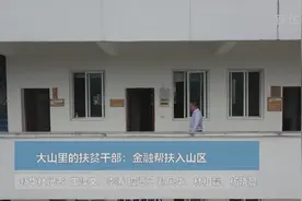 大山里的扶贫干部：金融帮扶入山区视频封面