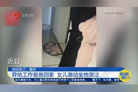 合肥：异地工作的爸爸突然回家，女儿激动到瘫坐在地上哭泣视频封面