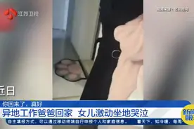 合肥：异地工作的爸爸突然回家，女儿激动到瘫坐在地上哭泣视频封面