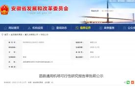 泗县通用机场可行性研究报告审批前公示图片