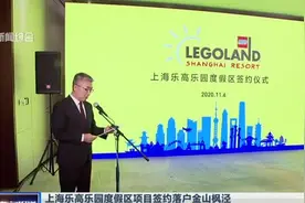 上海乐高乐园度假区项目签约落户金山枫泾：融合中国、上海文化及江南特色元素  预计2024年初开园