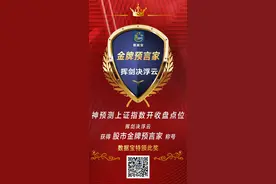 金牌预言家首次诞生！对大盘猜中开头又猜中结尾，实属罕见，这位领走第一部万元手机的预言家接受了宝妹采访，看看聊了啥图片