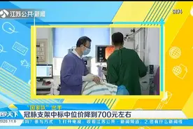 “国家队”出手！冠脉支架降至“地板价”，中位价仅700元左右视频封面