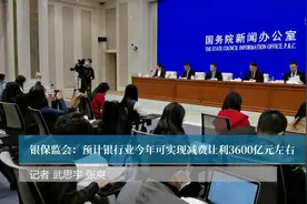 银保监会：预计银行业今年可实现减费让利3600亿元左右视频封面