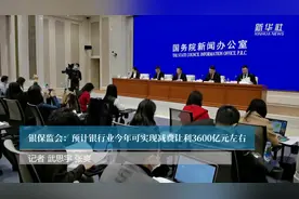 银保监会：预计银行业今年可实现减费让利3600亿元左右视频封面