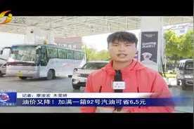 「丽江热线」油价又降啦！视频封面