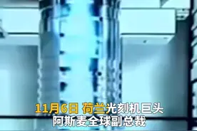 中国财富报道｜光刻机出口中国有戏 概念股直线拉升封涨停视频封面