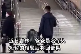 军人爸爸即将归队，孩子含泪不舍分离，随后互动令人鼻酸图片