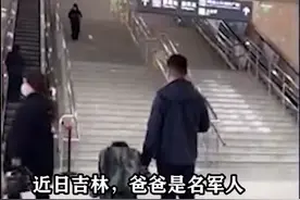 军人爸爸即将归队，孩子含泪不舍分离，随后互动令人鼻酸图片