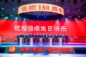 跨越180年 老字号恒顺诠释“越陈越香”图片