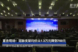 直击现场！冠脉支架均价从1.3万元降到700元视频封面