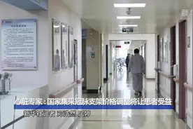 心脏专家：国家集采冠脉支架价格调整将让患者受益视频封面