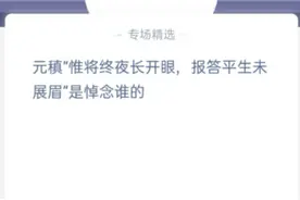 元稹惟将终夜长开眼报答平生未展眉是悼念谁的？恋人还是妻子？图片