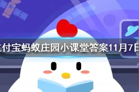书香门第中的书香是什么意思 蚂蚁庄园11月7日答案今日答案图片