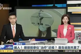 惠州台：骗人！眼部按摩仪“治疗”近视？  医生说别天真了！视频封面