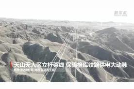 天山无人区立杆架线 保障格库铁路供电大动脉视频封面