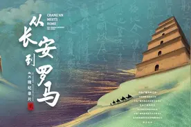 纪念中意建交50周年，纪录片《从长安到罗马》第二季  11月6日在中意两国开播图片