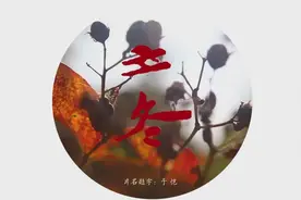 今日立冬，跟随镜头一起来欣赏宝山的季节之美吧图片