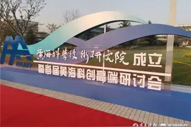 滨州黄海科学技术研究院成立暨首届黄海科创高端研讨会开幕图片