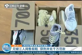 200块钱买名牌鞋？扬州：兄嫂三人网售假鞋，获刑并处千万罚款！视频封面