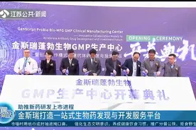 助推新药研发上市，金斯瑞打造一站式生物药发现与开发服务平台视频封面