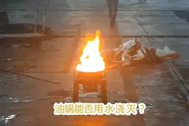 消防安全大实验丨水灭油锅 火却越烧越大？图片