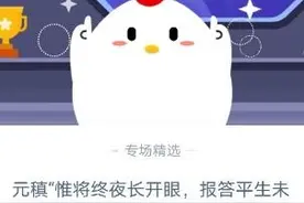 蚂蚁庄园11.7 元稹“惟将终夜长开眼，报答平生未展眉”是悼念谁的图片