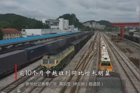 前10个月中越班列同比增长明显视频封面