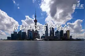 直通进博会｜我和上海有个约会视频封面