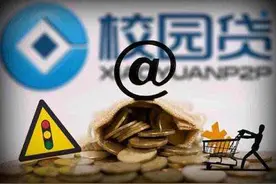 又见“校园贷”骗局！多地已出现，有人被骗十几万图片