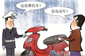 他骑的是摩托车还是自行车？男子骑电动车被扣，车辆属性引争议图片