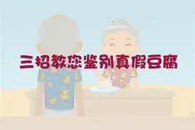 三招教您鉴别真假豆腐视频封面