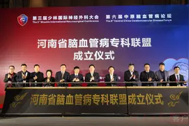 河南省脑血管病专科联盟成立 40家医院携手加入图片