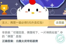 可堪回首，佛狸祠下，一片神鸦社鼓中的佛狸是指什么意思？蚂蚁庄园11.8答案图片