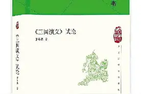董每戡眼中的“三国”图片