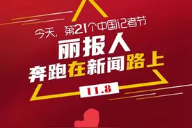 今天，第21个中国记者节｜丽报人全力奔跑在新闻路上图片