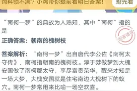 南柯一梦典故其中南柯指的是什么意思？8月11日蚂蚁庄园答案图片