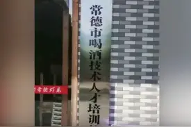 喝酒也有技术人才培训基地？相关部门回应了；80平米隔出4个带厕所房间，楼下苦不堪言｜早安湖南图片