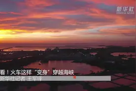 看！火车这样“变身”穿越海峡视频封面