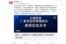 天津最新通报！装卸工人确诊，曾参与进口冷冻食品搬运……图片