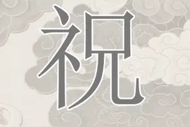 崇明祝姓，人口虽少，却人才辈出~图片