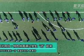 河北邢台：特色体育课让学生“动”起来视频封面