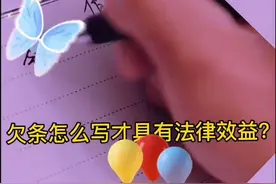 欠条这样写才具有法律效益视频封面