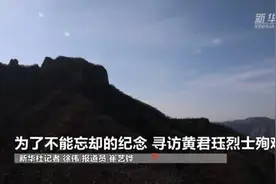 宁死不当俘虏，遭敌围跳崖定格怒放青春——艰难寻访为国捐躯的新华社烈士黄君珏殉难处图片