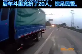 改装小货车竟载了22人，所幸被黄石开发区.铁山区交警查获视频封面