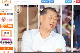 黎智英抹黑拜登后又改口风，学者批：政治投机者，涉抹黑拜登一事恐难以脱身图片
