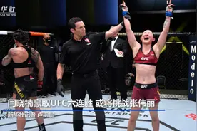 闫晓楠豪取UFC六连胜 或将挑战张伟丽视频封面